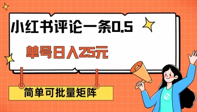 小红书评论一条0.5元 单账号一天可得25元 可矩阵操作 简单无脑靠谱【揭秘】-红山网创
