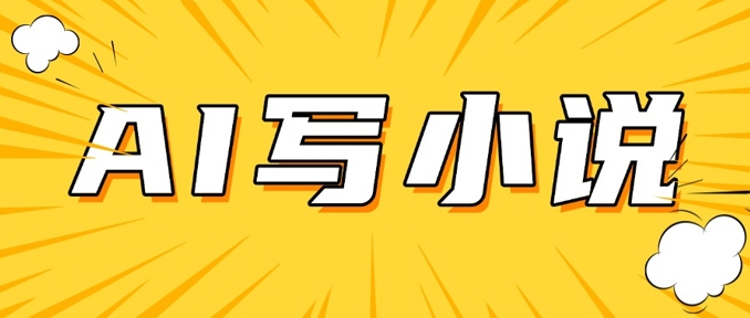 AI+短篇小说，实战分享，详细教程，日入200+-红山网创