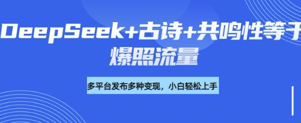 诗词进阶玩法，用DeepSeek写诗词来讲解现代社会主题，条条作品都是爆款，涨粉变现带货两不误-红山网创