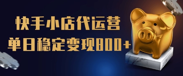 【快手小店代运营】限时托管计划，全程喂饭，单日稳定变现5张【揭秘】-红山网创
