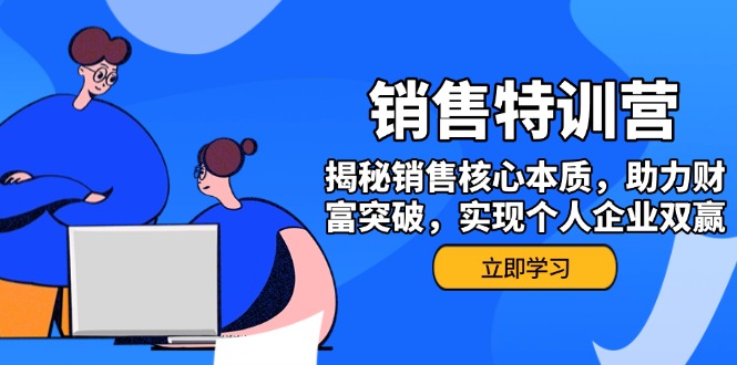 （14330期）销售训练营，揭秘销售核心本质，助力财富突破，实现个人企业双赢-红山网创
