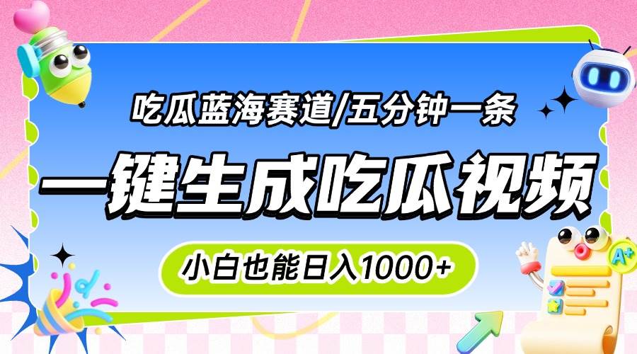 （15446期）震碎三观的吃瓜神文，一键生成100%原创，小白也能日入千元，可批量复制…-红山网创