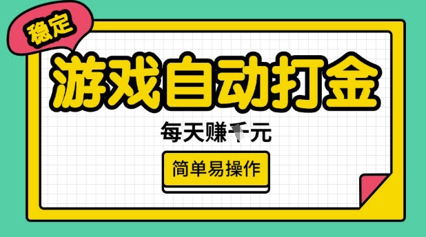 游戏自动打金搬砖项目，每天收益多张，很稳定，简单易操作【揭秘】-红山网创