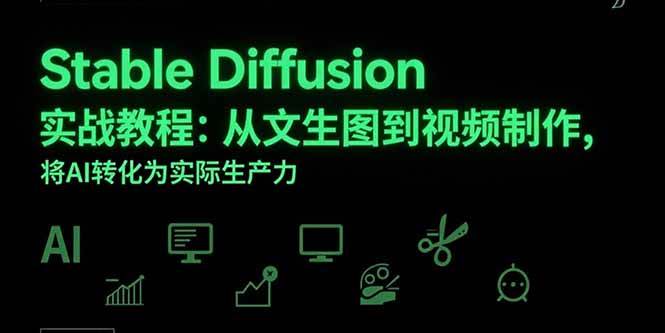 （15494期）Stable Diffusion实战教程：从文生图到视频制作，将AI转化为实际生产力-红山网创
