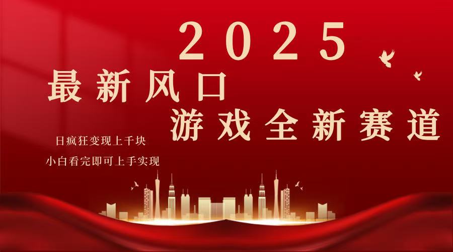 （14353期）2025游戏广告暴力玩法，小白看完即可上手-红山网创