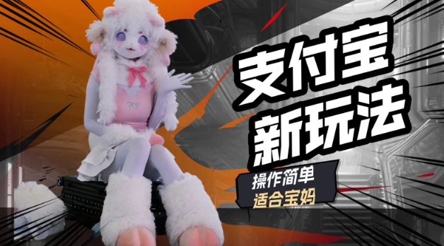 支付宝新玩法，利用动物世界解说视频，撸分成计划收益，轻松月入过W-红山网创
