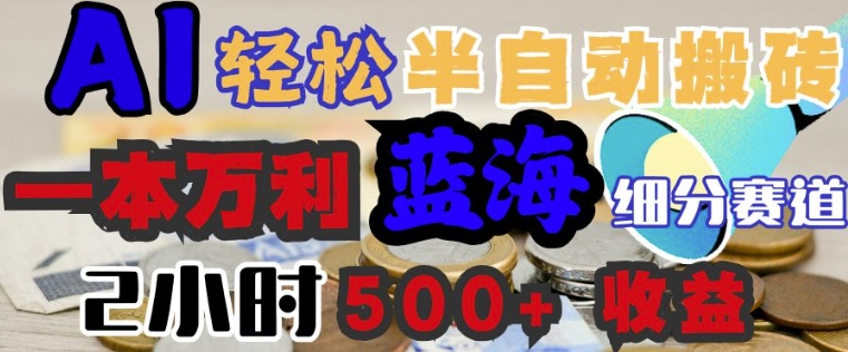 AI写简历搞钱，一本万利的蓝海潜力赛道，半自动搬砖，2小时收入3张，闭眼入-红山网创