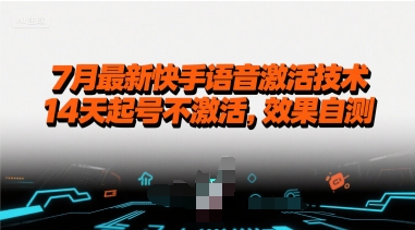 7月最新快手语音激活技术，14天起号不激活，效果自测-红山网创