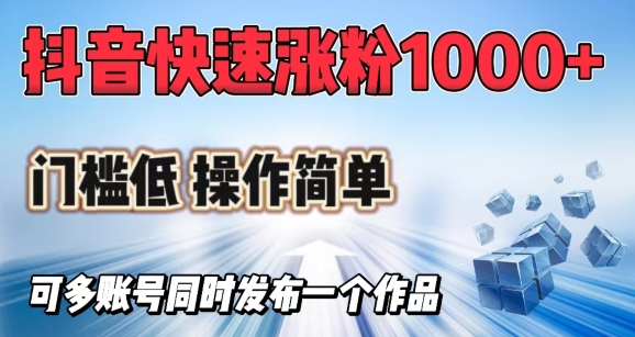 抖音快速涨1000+粉，门槛低操作简单，可多账号同时发布一个作品-红山网创