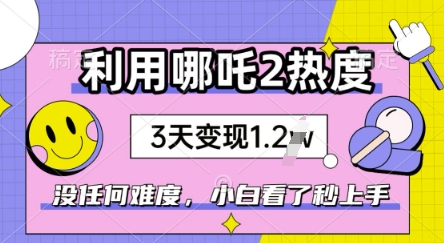 利用哪吒2爆火，没有任何难度，小白看了秒学会，抓紧风口-红山网创