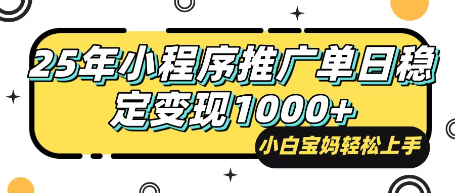 （14298期）25年最新风口，小程序自动推广，，稳定日入1000+，小白轻松上手-红山网创