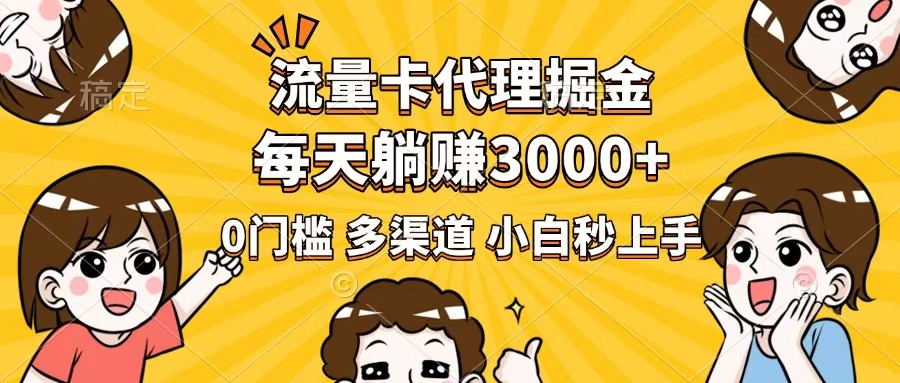 （14348期）流量卡代理掘金，0门槛，每天躺赚3000+，多种推广渠道，新手小白轻松上手-红山网创