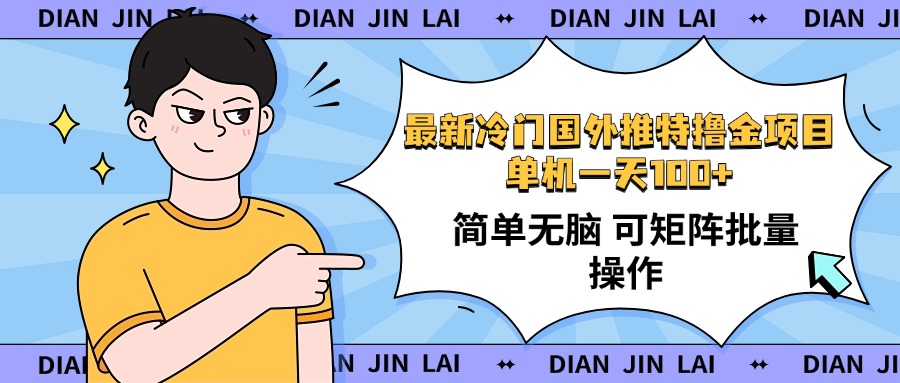 （14255期）最新国外推特撸金项目，单机一天100+简单无脑 矩阵操作收益最大【使用…-红山网创