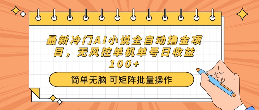 （14292期）最新冷门AI小说全自动撸金项目，无风控单机单号日收益100+-红山网创