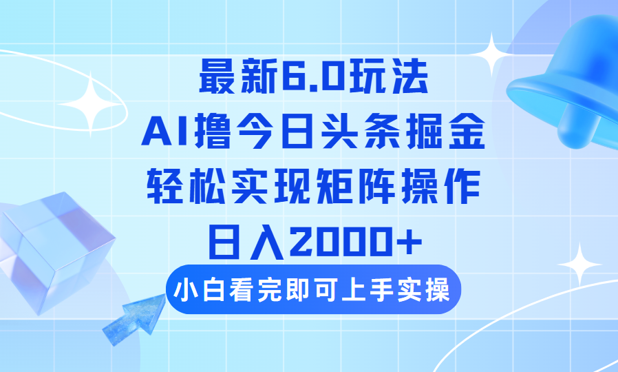 （14386期）今日头条最新6.0玩法，思路简单，复制粘贴，轻松实现矩阵日入2000+-红山网创