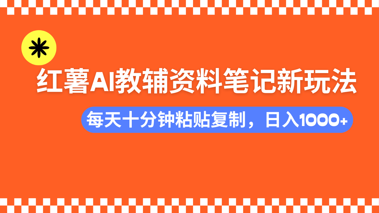 （14350期）小红书AI教辅资料笔记新玩法，0门槛，可批量可复制，一天十分钟发笔记…-红山网创