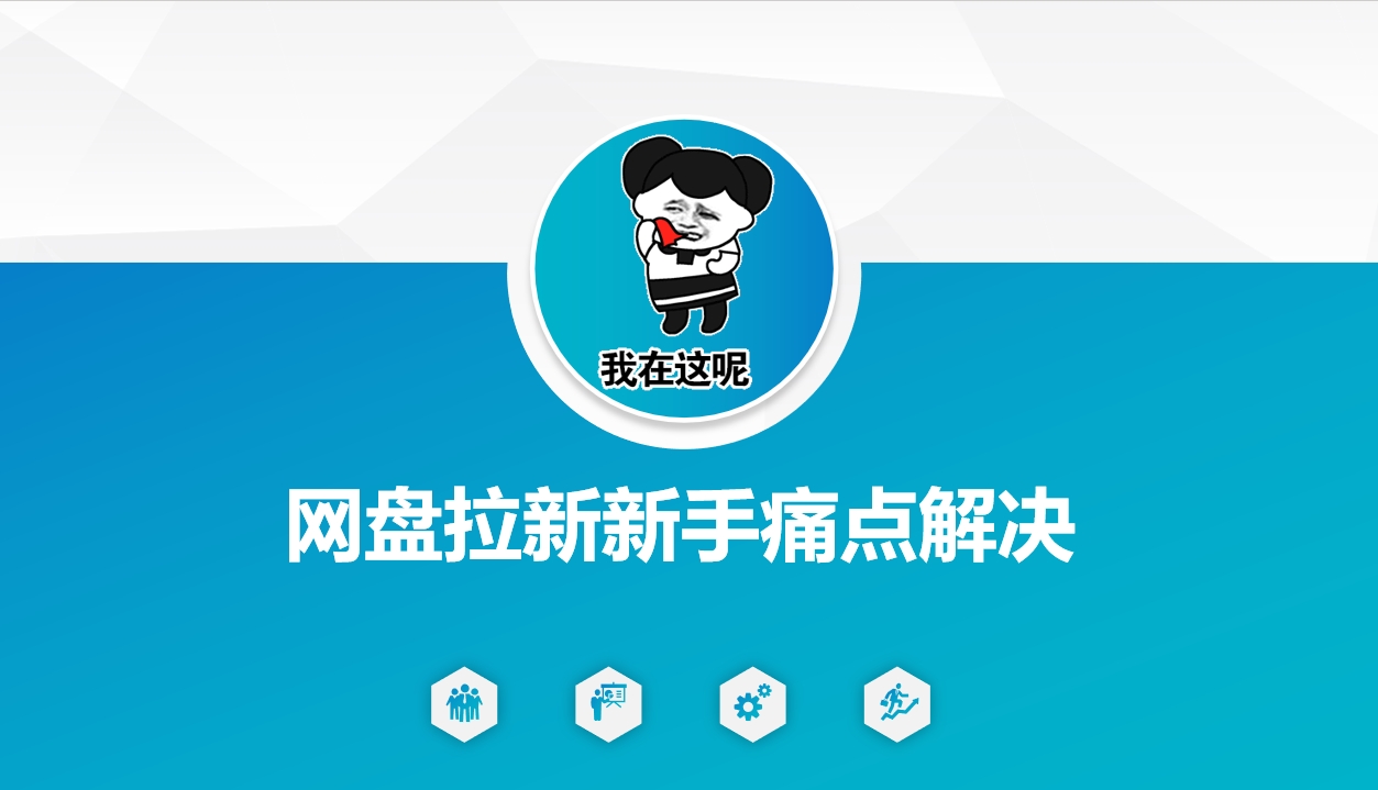 网盘拉新新手痛点解决，网盘引流+变现优化方案-红山网创