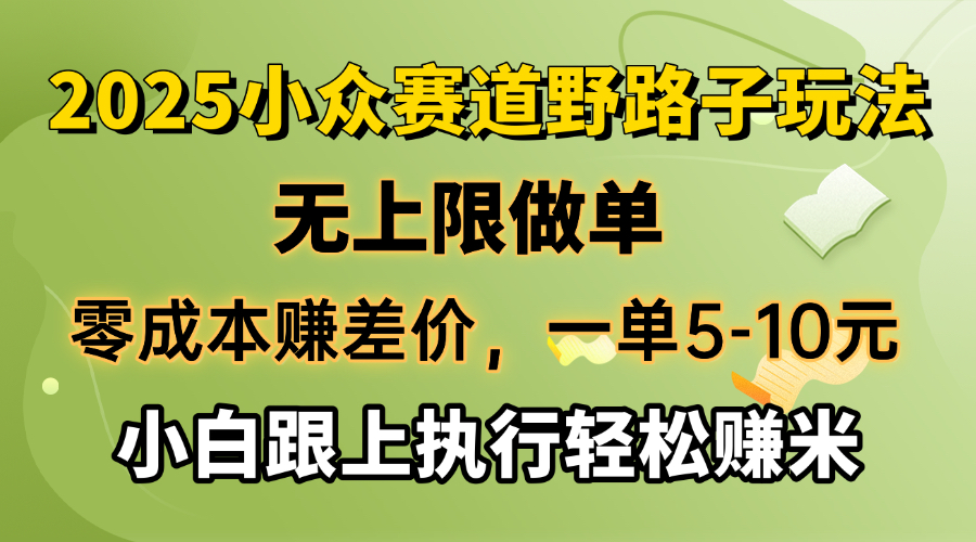 （14356期）零成本赚差价，一单5-10元，无上限做单，2025小众赛道，跟上执行轻松赚米-红山网创