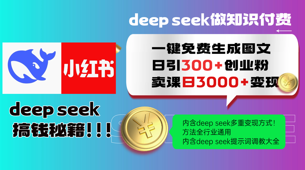 （14323期）Deep seek 一键免费生成小红书图文日引300+创业粉，日变现3000+教程！…-红山网创