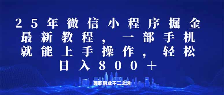 （14293期）微信小程序25年掘金玩法，一部手机就能操作，稳定日入800+,适合所有人…-红山网创