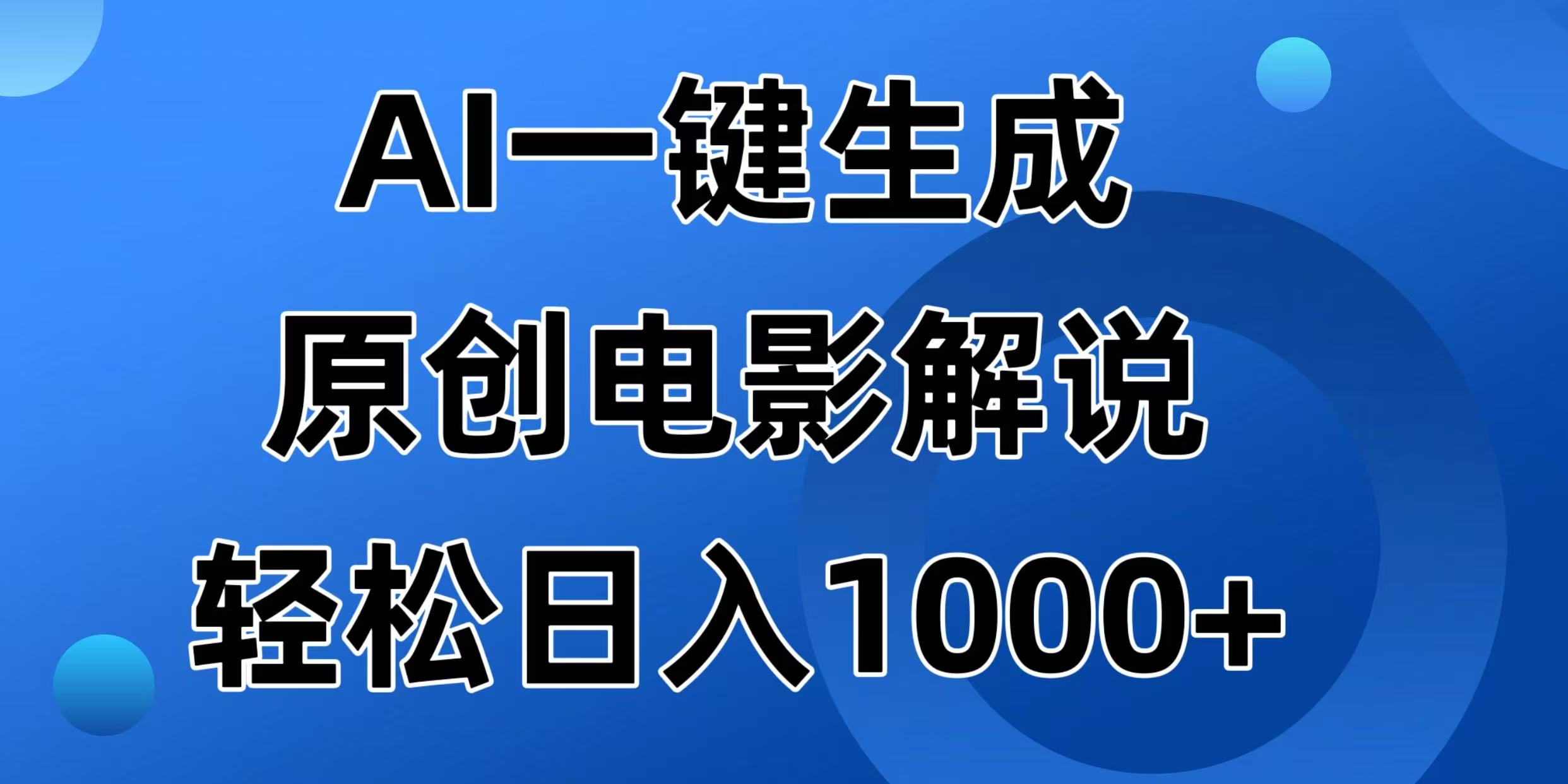 （14376期）AI一键生成原创电影解说视频，日入1000+-红山网创